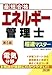 最短合格 エネルギー管理士 電気分野 超速マスター 第5版