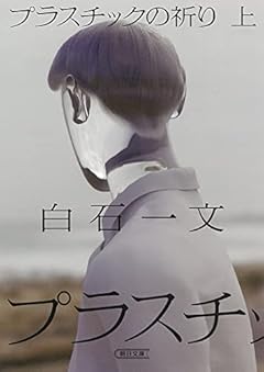 プラスチックの祈り 上 (朝日文庫)