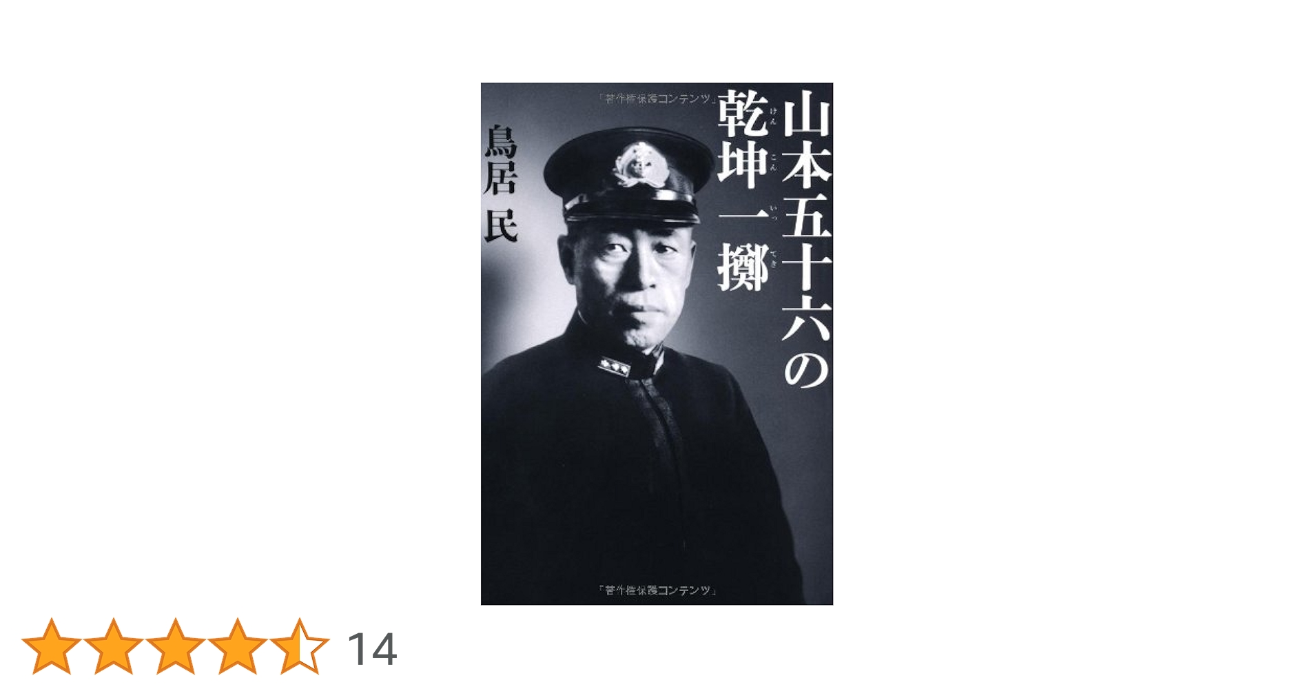 山本五十六元帥 米英撃滅の人柱 蒼生社版 昭和18年 山本五十六元帥 米英撃滅の人柱 蒼生社版 昭和18年 - メルカリ