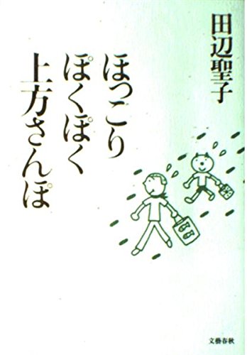 ほっこりぽくぽく上方さんぽ