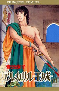 アルカサル-王城- (10) - Book  of the Alcazar -Oujou-