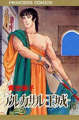 Amazon.co.jp: アルカサル-王城 (第13巻) (プリンセスコミックス