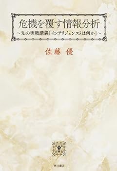 危機を覆す情報分析  知の実戦講義「インテリジェンスとは何か」
