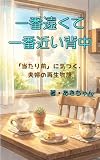一番遠くて一番近い背中