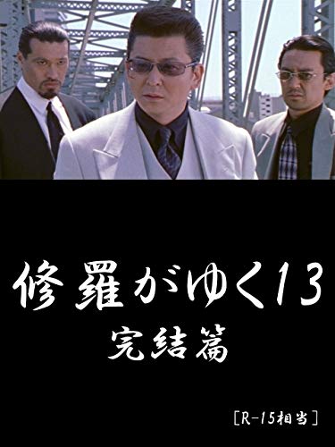 修羅がゆく13 完結篇 