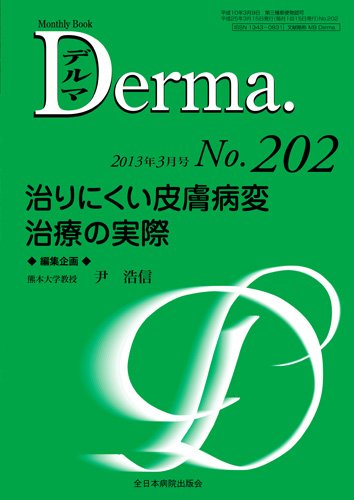 スマホ 無料電子書籍 治りにくい皮膚病変 治療の実際 (MB Derma (デルマ)) バイ