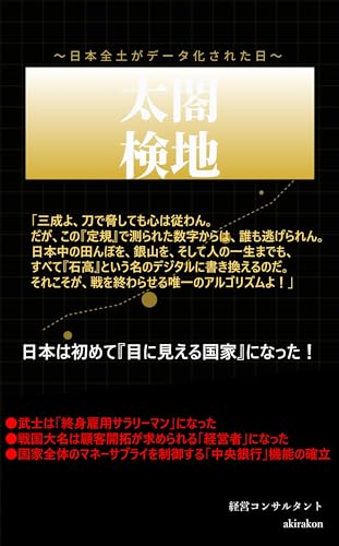 太閤検地―数字が天下を統一した日: 日本は初めて「目に見える国家」になった (akirakon文庫)