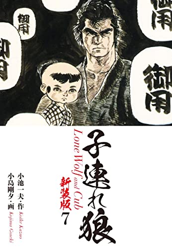 子連れ狼(新装版)7 (ゴマブックス×ナンバーナイン)