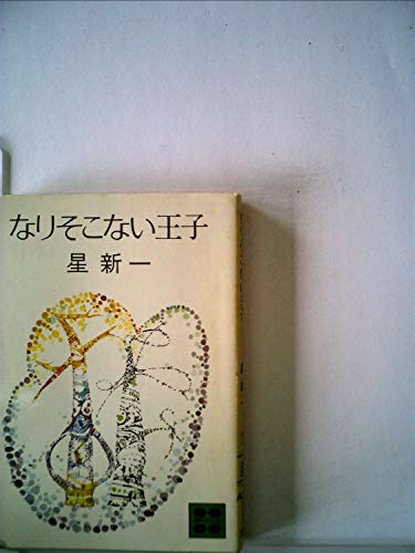 なりそこない王子