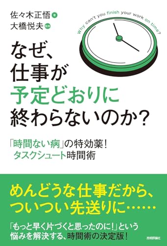 なぜ、仕事が予定どおりに終わらないのか? ~「時間ない病」の特効薬!タスクシュート時間術
