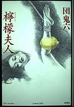 Amazon.co.jp: 団 鬼六: 本