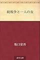 続戦争と一人の女