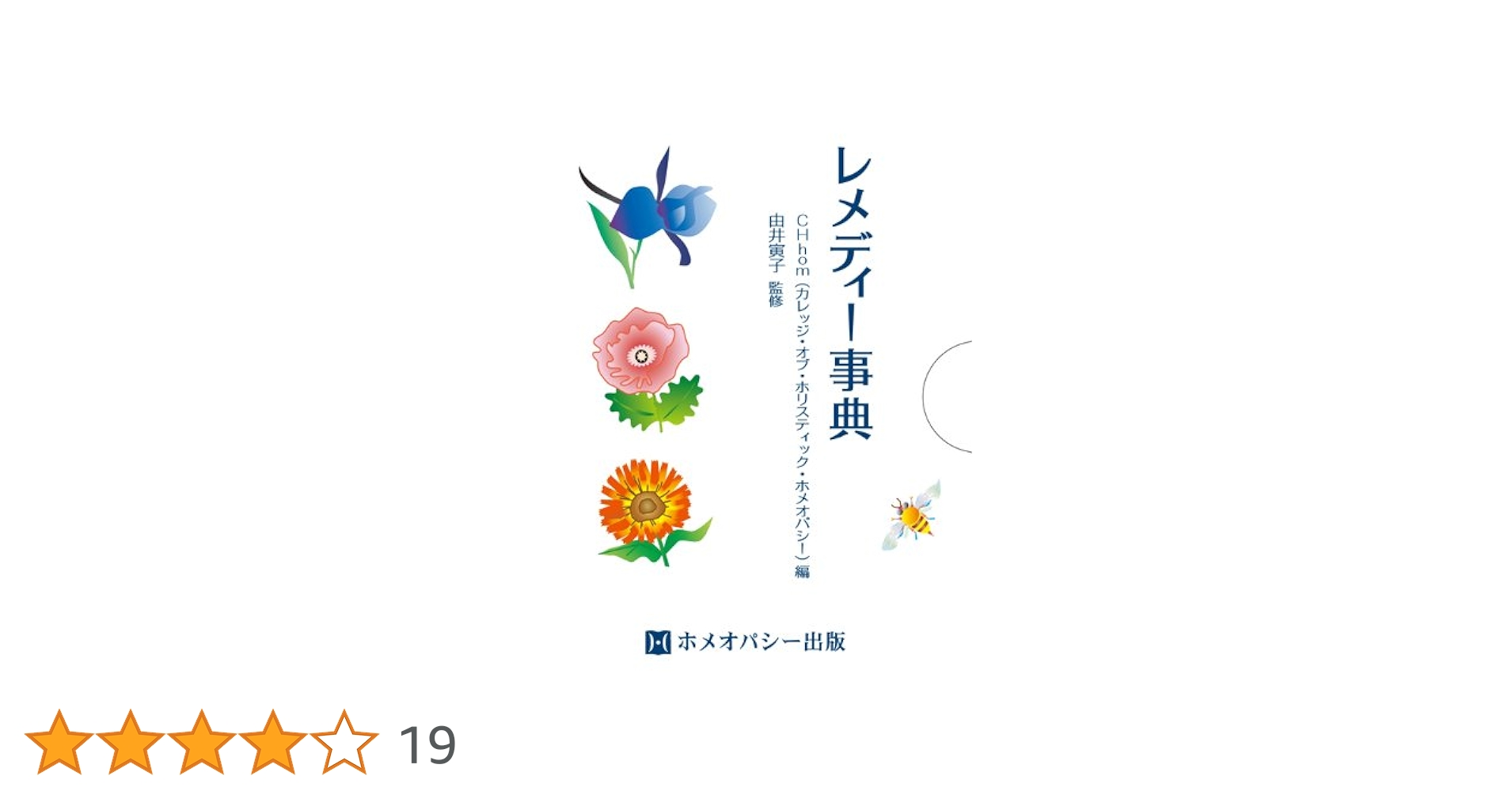 Amazon.co.jp: レメディー事典 : College of Holistic