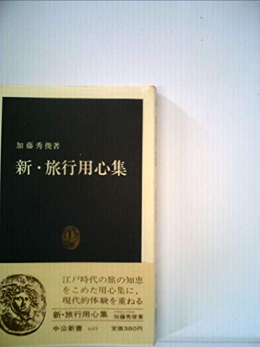 新・旅行用心集 (1982年) (中公新書)