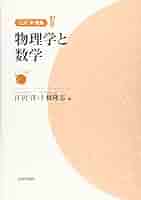 Amazon.co.jp: 物理学と数学 (江沢洋選集IV) : 江沢 洋, 上條