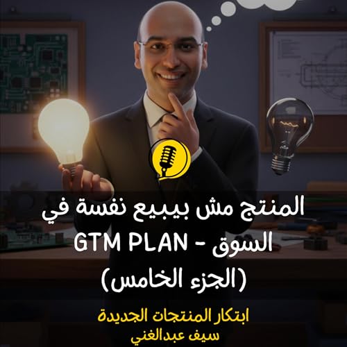 الموسم 4 - الحلقة 19 - المنتج مش بيبيع نفسه في السوق الجزء 5