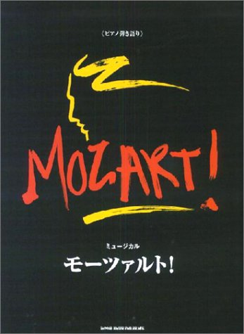 オライリー 無料電子書籍 ピアノ弾き語り ミュージカル モーツァルト! バイ