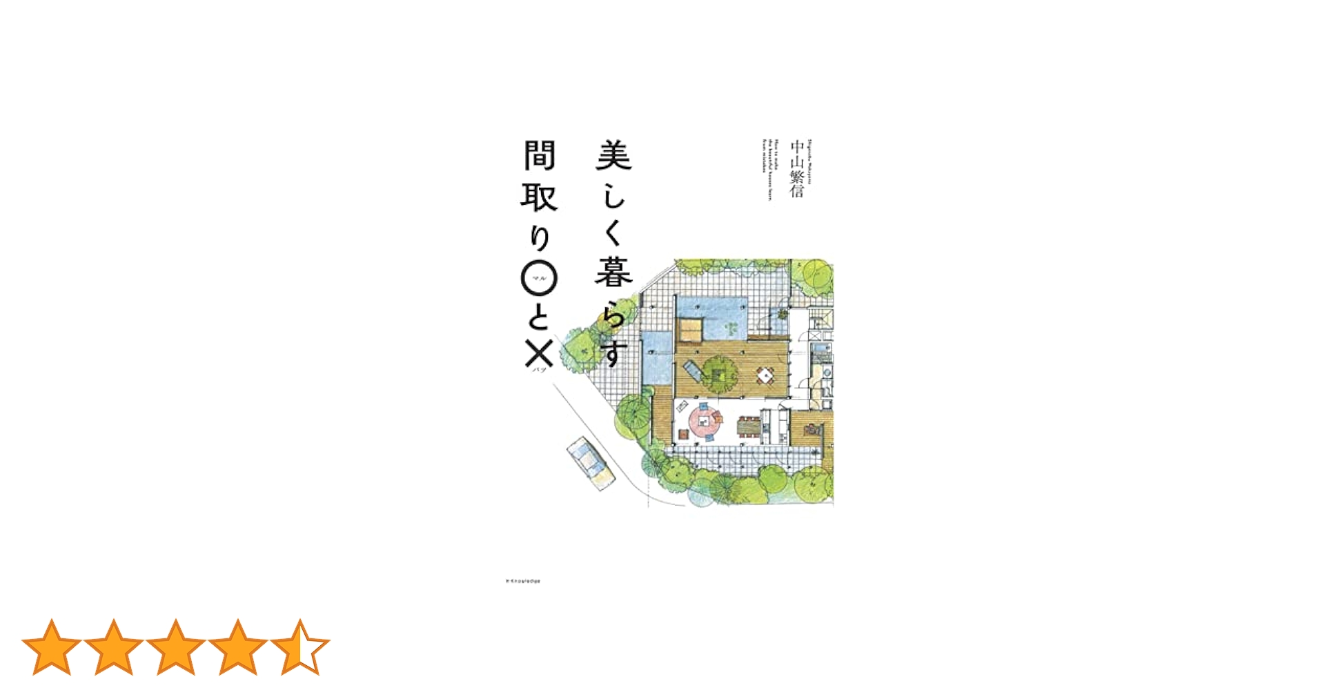 美しく暮らす間取り○と× | 中山 繁信 |本 | 通販 | Amazon