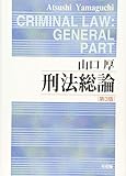 刑法総論 第3版