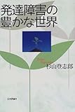 発達障害の豊かな世界