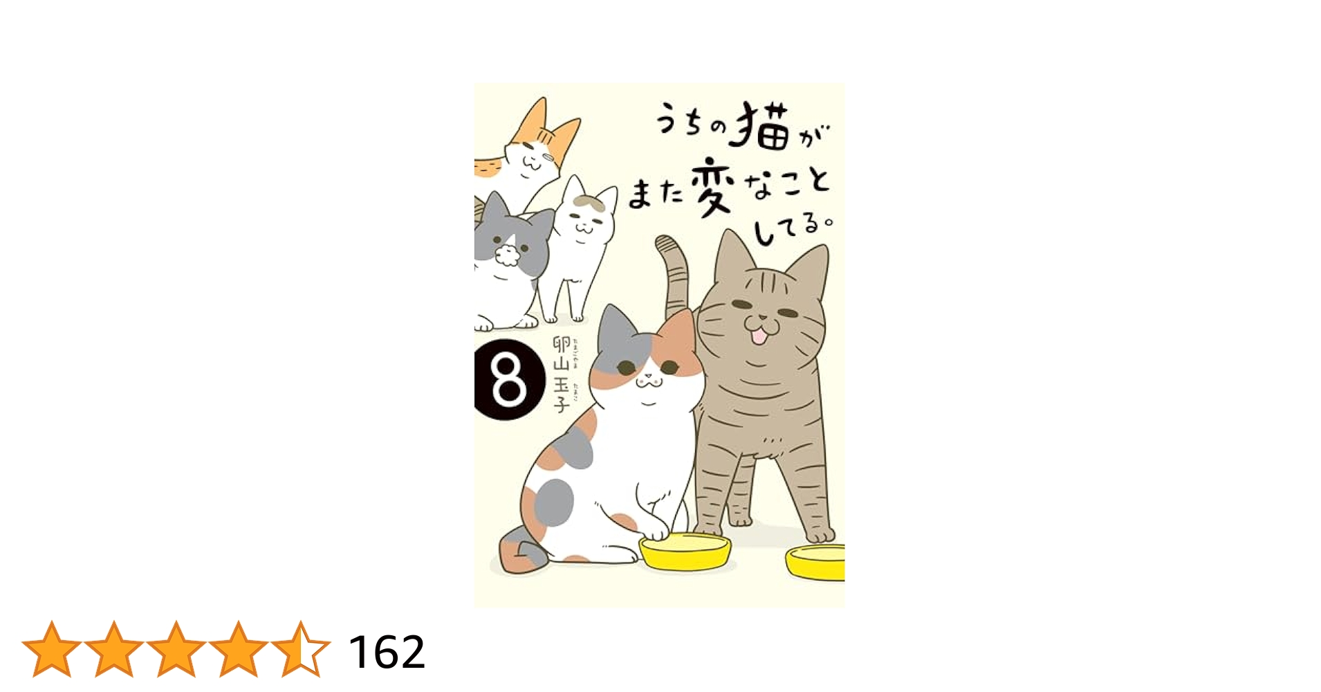 うちの猫がまた変なことしてる。8 (コミックエッセイ) | 卵山