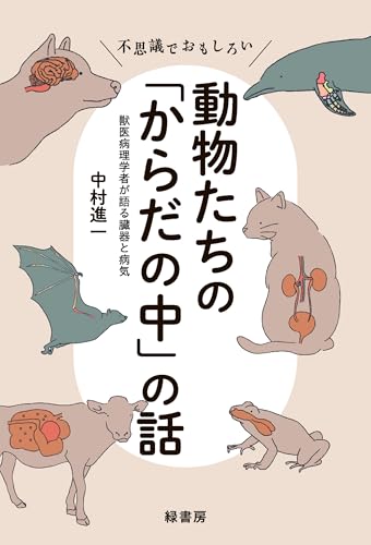 不思議でおもしろい動物たちの「からだの中」の話