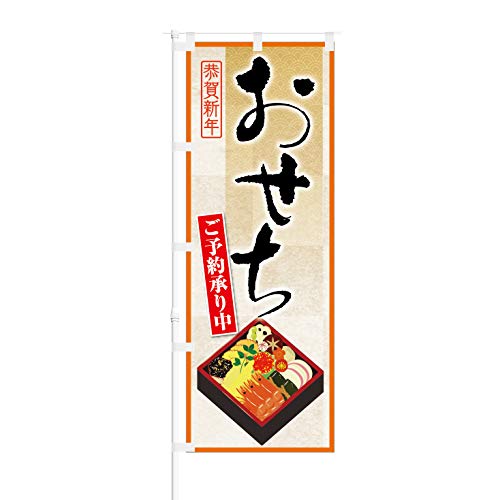 のぼり旗【 恭賀新年 おせち ご予約承り中 】NOB-KT0496 幅650mm 3枚セット