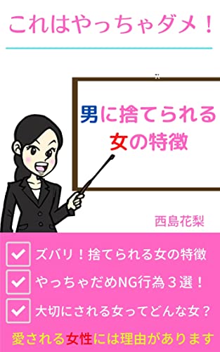 これはやっちゃダメ 男に捨てられる女の特徴 西島花梨 Kindle本 Kindleストア Amazon これはやっちゃダメ 男に捨てられる女の特徴 西島花梨 Kindle本 Kindleストア Amazon