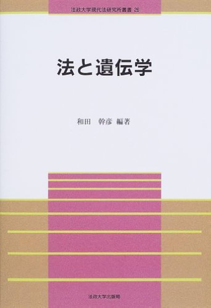 法と遺伝学 (法政大学現代法研究所叢書 26) | 和田 幹彦, 和田