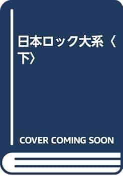 【保存状態良好】日本ロック大系 1957-1979 上下セット全508頁 保存状態良好】日本ロック大系 1957-1979 上下セット全508頁