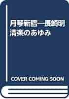 月琴新譜 長崎明清楽のあゆみ・資料編 月琴新譜―長崎明清楽のあゆみ | 中西 晃, 塚原 ヒロ子 |本