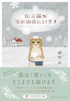 伝言猫が雪の山荘にいます (PHP文芸文庫)