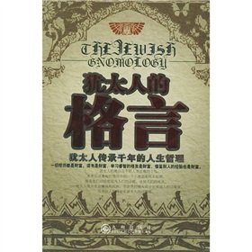 Jewish maxim (philosophy of life thousands of Jewish Heritage) (Paperback)