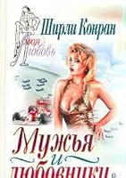 Muzhya i lyubovniki (per. s angl. Kozlovoy E.). Seriya: Moya lyubov 5040074700 Book Cover