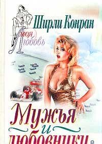 Paperback Muzhya i lyubovniki (per. s angl. Kozlovoy E.). Seriya: Moya lyubov Book