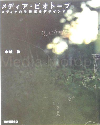 Preisvergleich Produktbild Media biotoÌ"pu : Media no seitaikei o dezainsuru