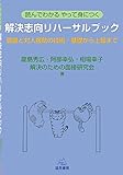 (読んでわかる やって身につく) 解決志向リハーサルブック──面接と対人援助の技術・基礎から上級まで