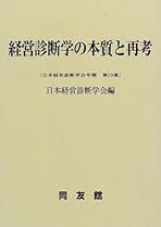 Amazon.co.jp: 日本経営診断学会: 本