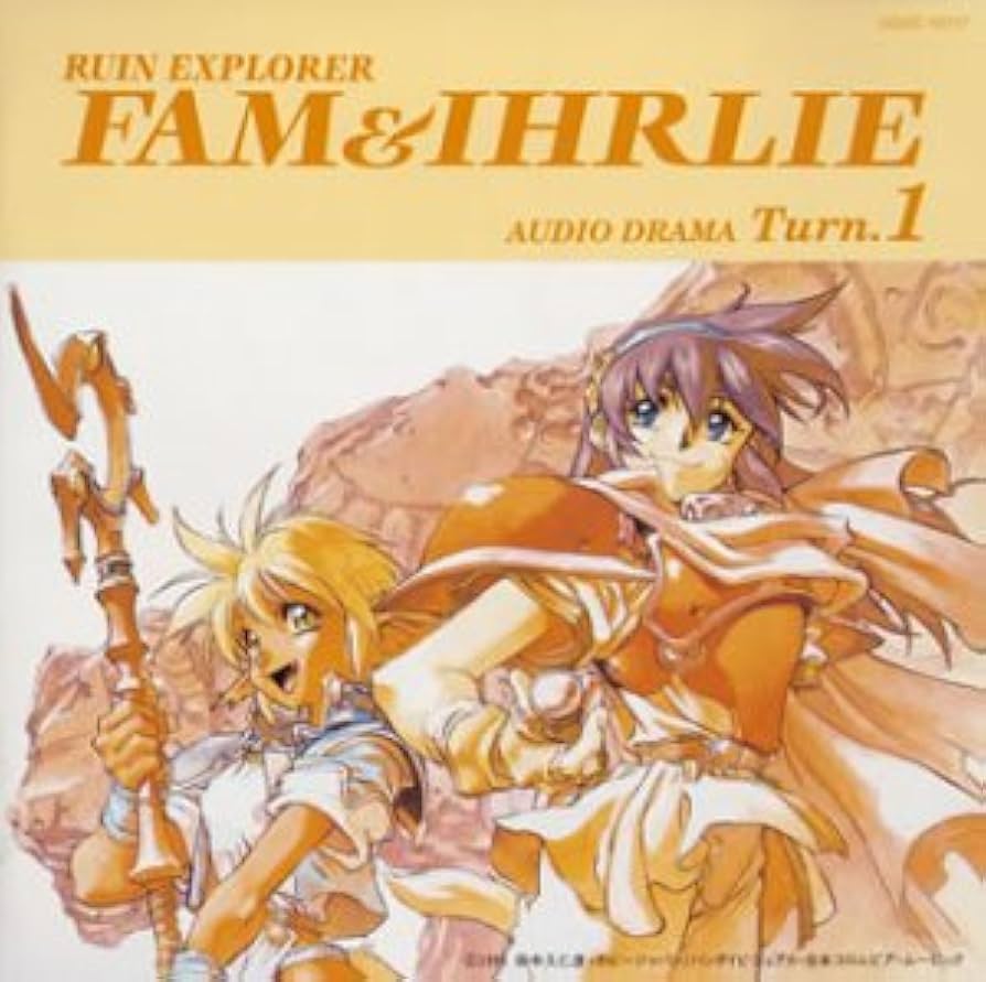 秘境探検ファム&イーリーSpecial(保存用)