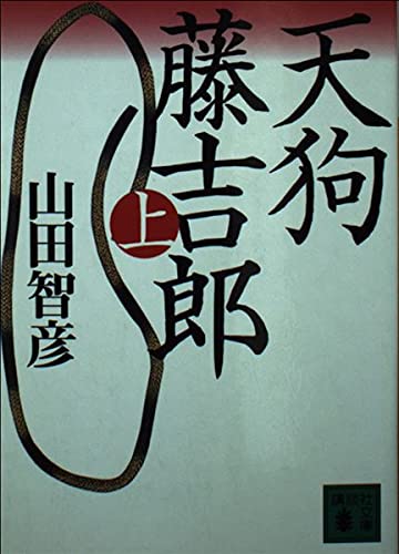 天狗藤吉郎 上 (講談社文庫 や 22-14)