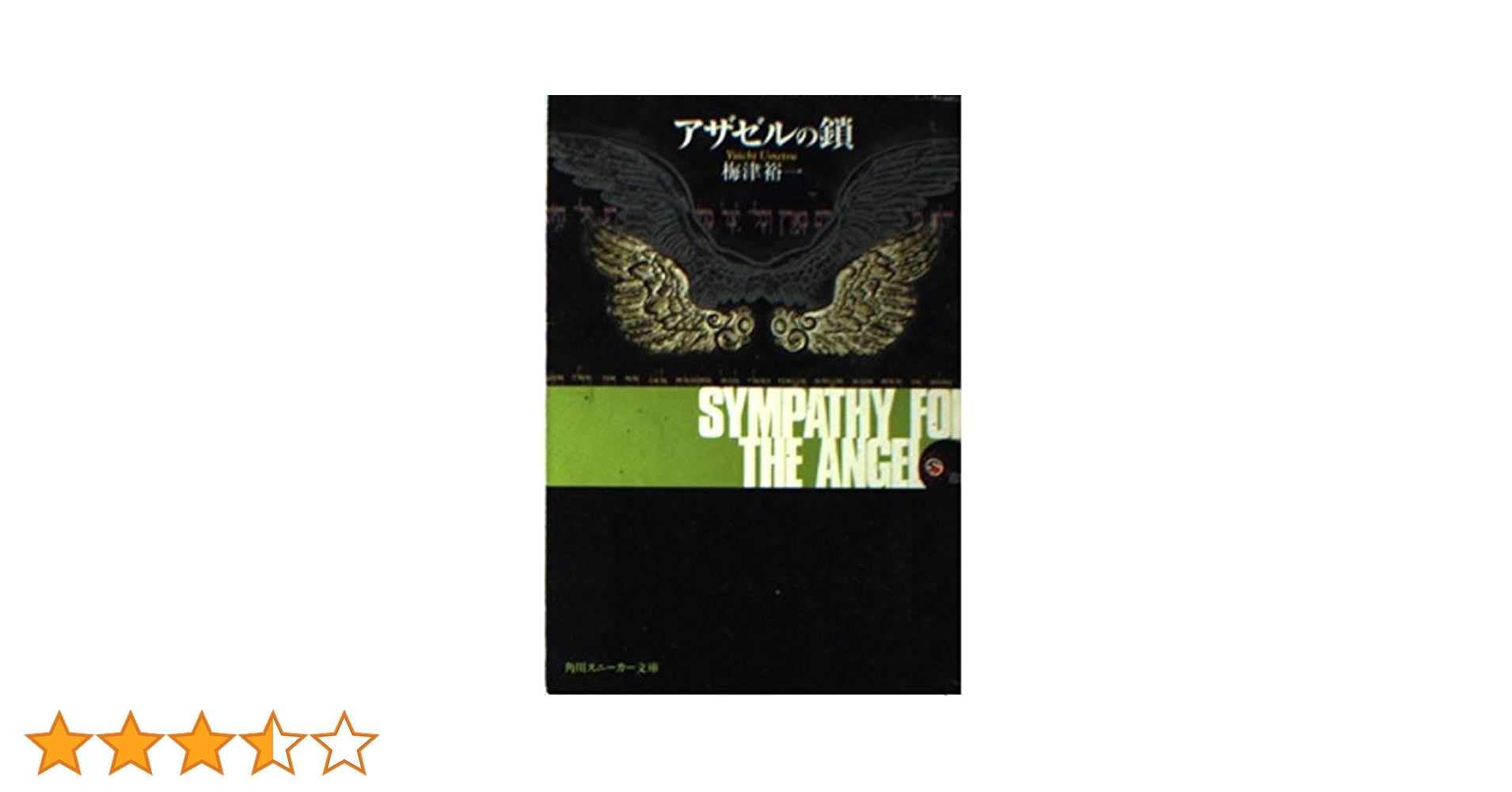 Amazon.co.jp: アザゼルの鎖 (角川スニーカー文庫 908-1