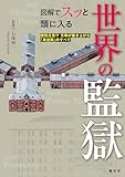 図解でスッと頭に入る世界の監獄'26 (書籍)