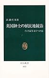 200円「英国紳士の植民地統治—インド高等文官への道 (中公新書)」