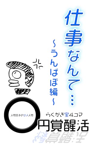 『仕事なんて…うんばぼ編: #23 〇円覚醒活【らくがき宝4コマ】』
