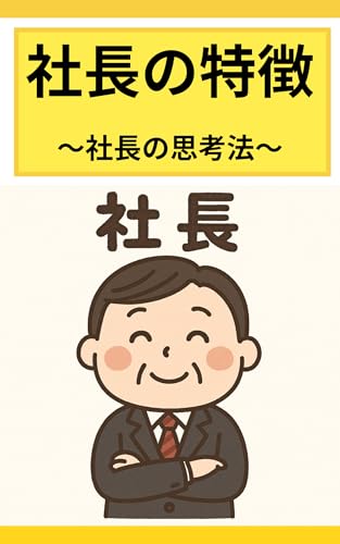 【社長の特徴】: 社長の思考法 (自己啓発)