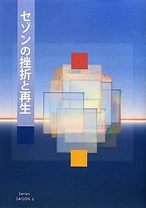と*K様 セゾンの歴史 上・下　セゾンの活動 セゾンの発想 全4冊 セゾンの挫折と再生 | 由井 常彦, 田付 茉莉子, 伊藤 修 |本 | 通販