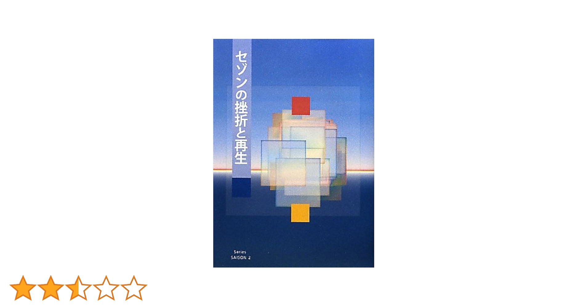 セゾンの歴史 変革のダイナミズム 下巻/リブロポ-ト/由井常彦（単行本） セゾンの歴史 変革のダイナミズム(下巻) S´erie SAISON2 新品本