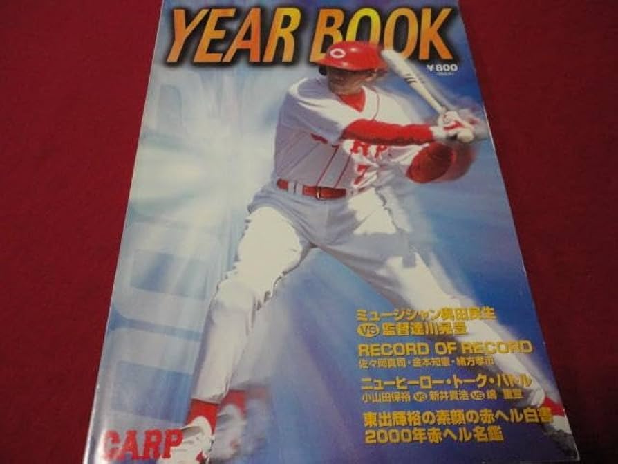 Amazon.co.jp: プロ野球広島東洋カープ2000イヤーブック : スポーツ