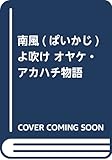南風(ぱいかじ)よ吹け オヤケ・アカハチ物語