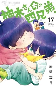 柚木さんちの四兄弟。（１７） (フラワーコミックス)
